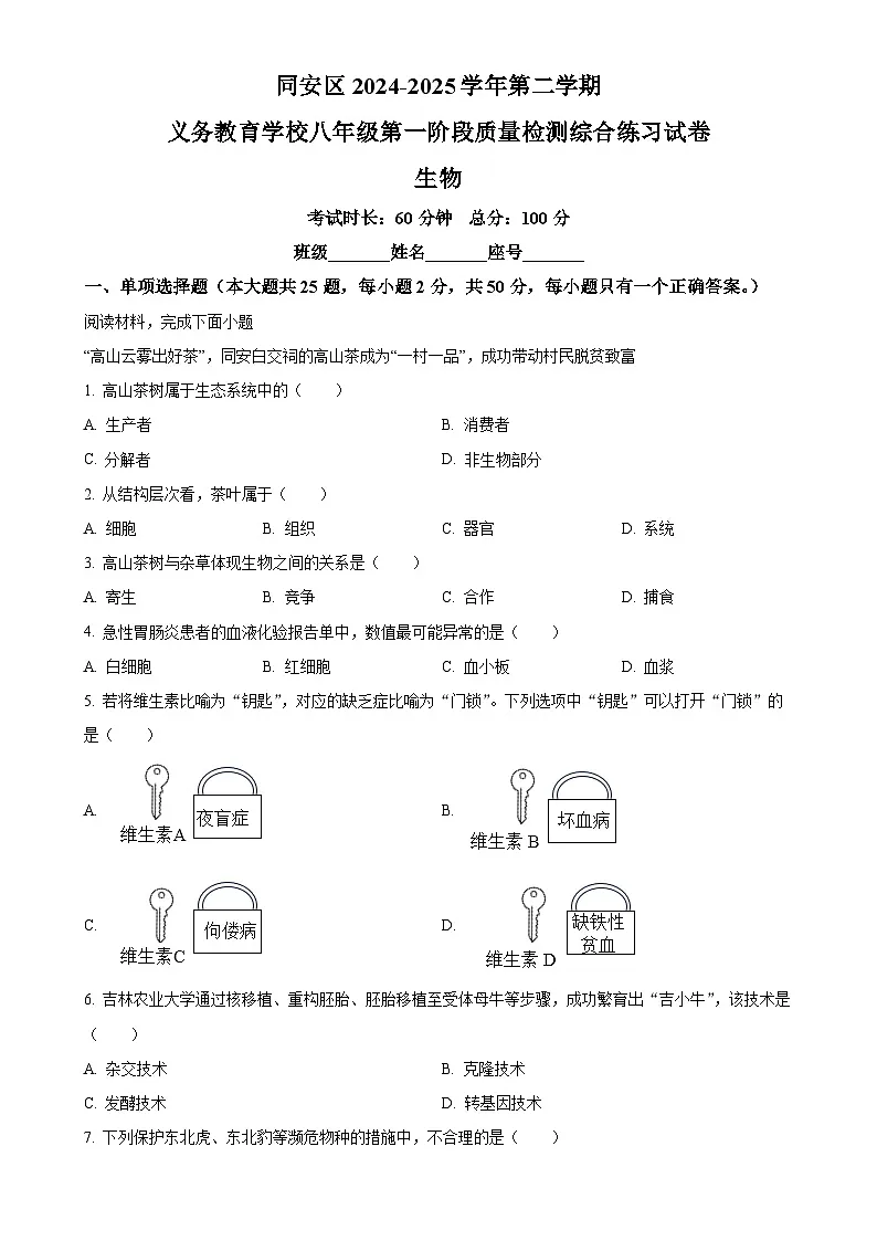 福建省厦门市八年级下学期期中生物试题-A4第1页