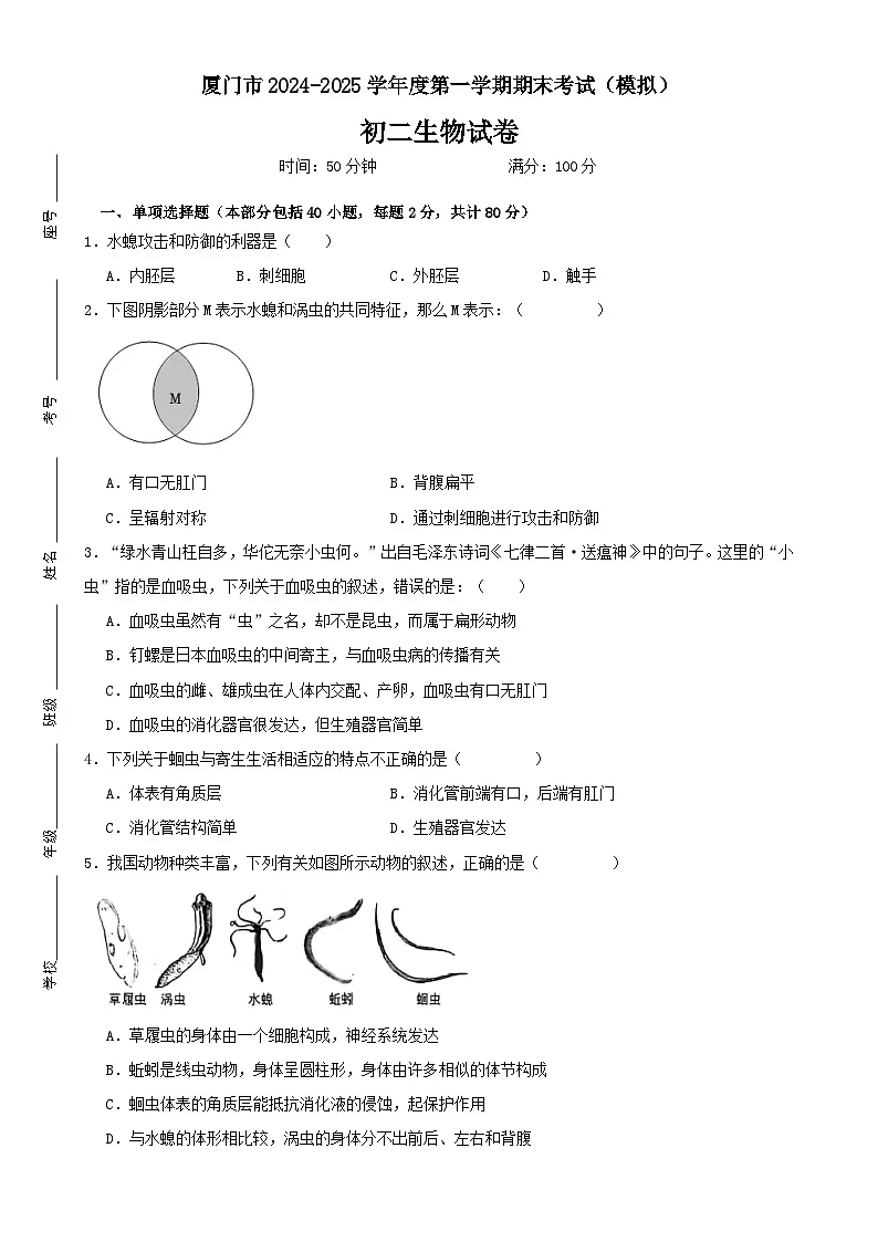 福建省厦门市八年级上学期期末考试生物模拟试题-A4第1页