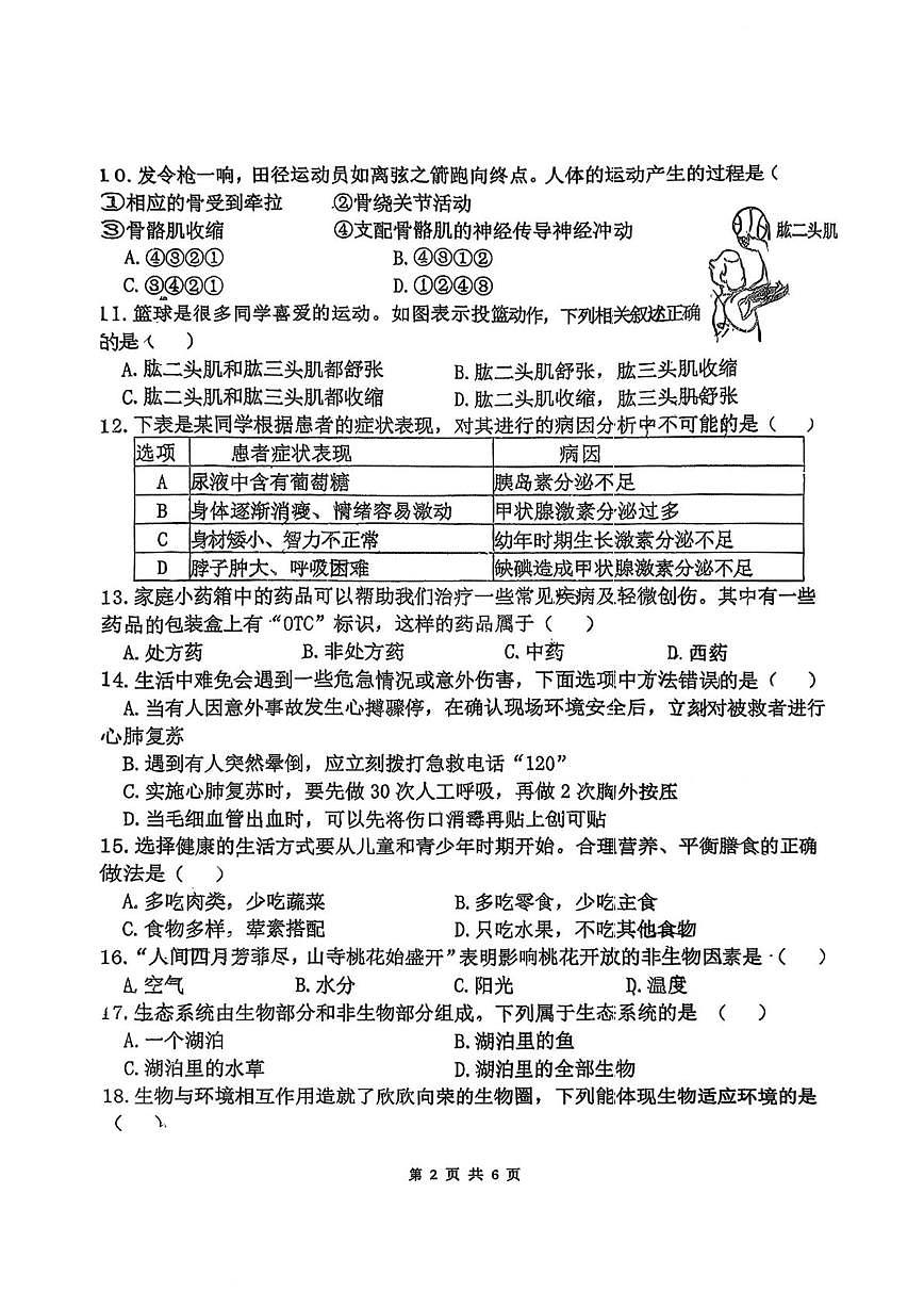 黑龙江省哈尔滨市第四十九中学2025-2026学年八年级上学期12月15日周考生物试卷第2页