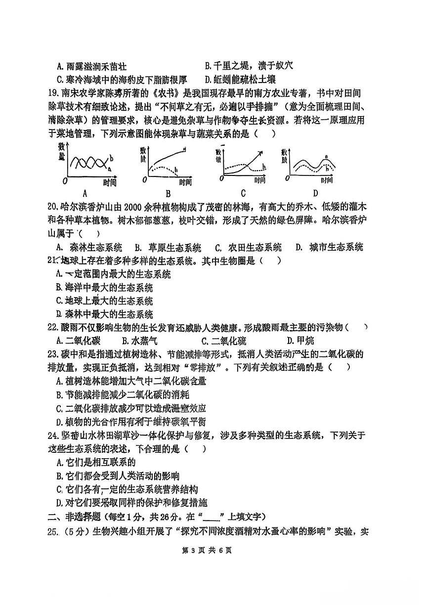 黑龙江省哈尔滨市第四十九中学2025-2026学年八年级上学期12月15日周考生物试卷第3页