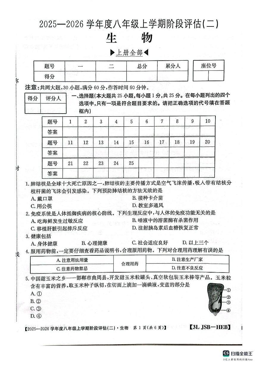 河北省邢台市任泽区2025-2026学年八年级上学期12月月考生物试题第1页