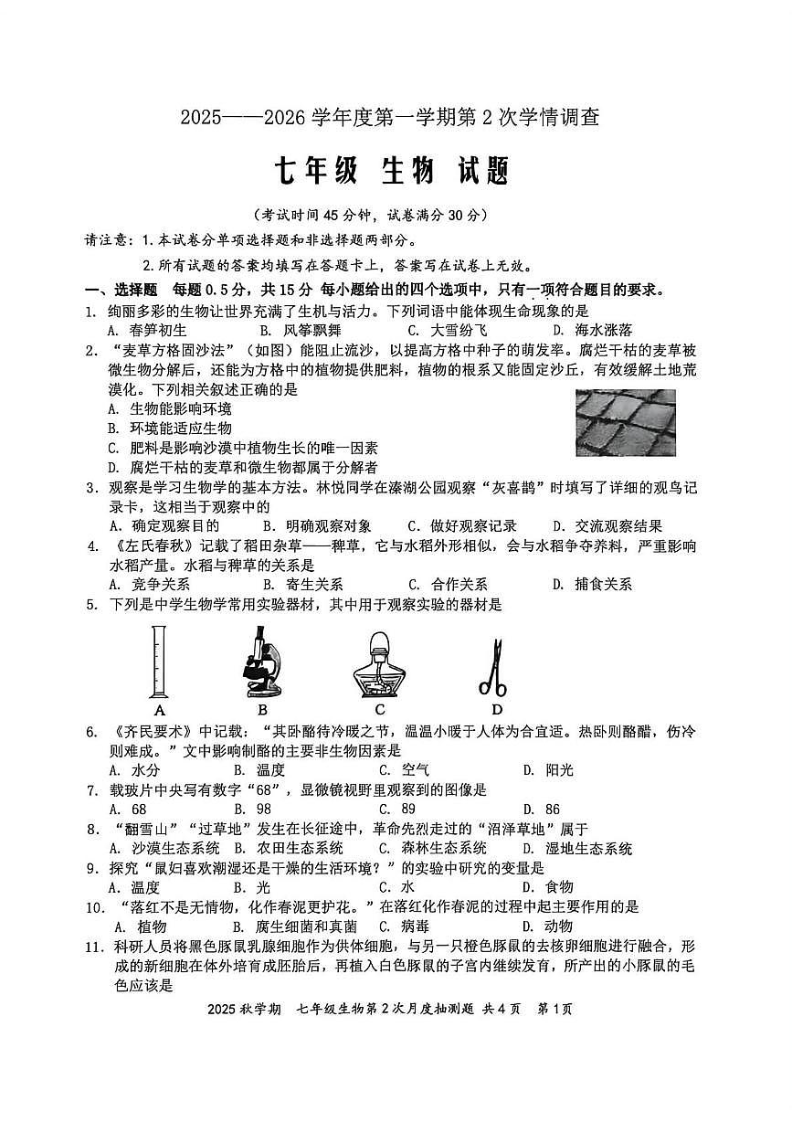 江苏省泰州市兴化市2025-2026学年七年级上学期12月月考生物试题第1页