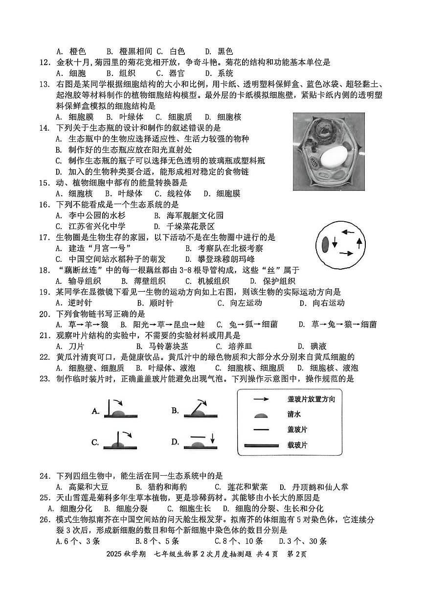 江苏省泰州市兴化市2025-2026学年七年级上学期12月月考生物试题第2页