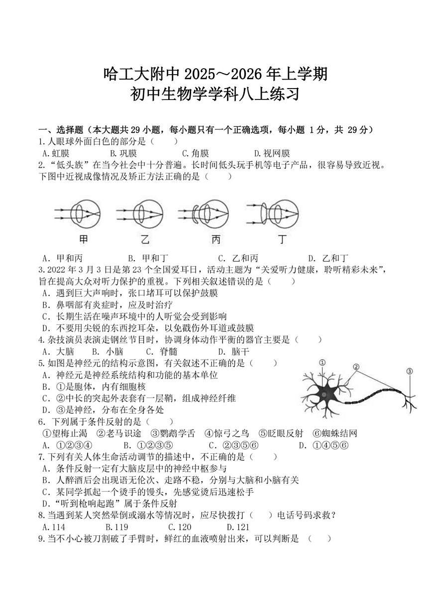 黑龙江省哈尔市工业大学附属中学2025-2026学年八年级上学期12月18日周测生物试卷第1页