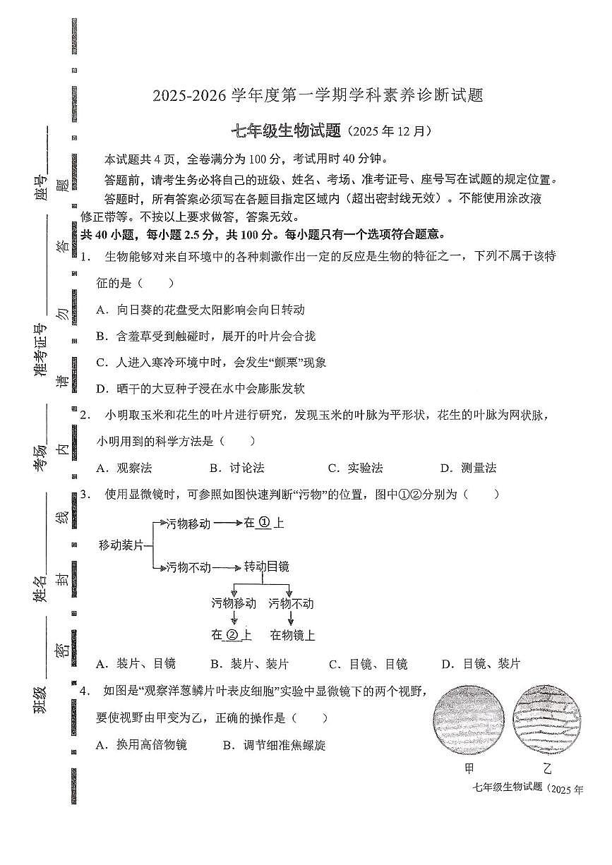 山东省济南市槐荫区恒远学校2025-2026学年七年级上学期12月月考生物试题第1页