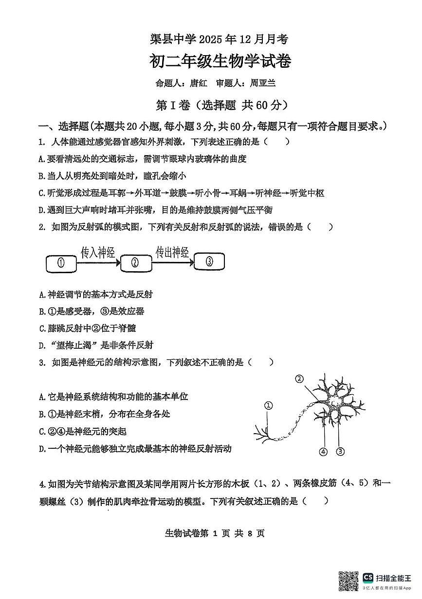 四川省达州市渠县中学2025-2026学年八年级上学期12月月考生物试题第1页