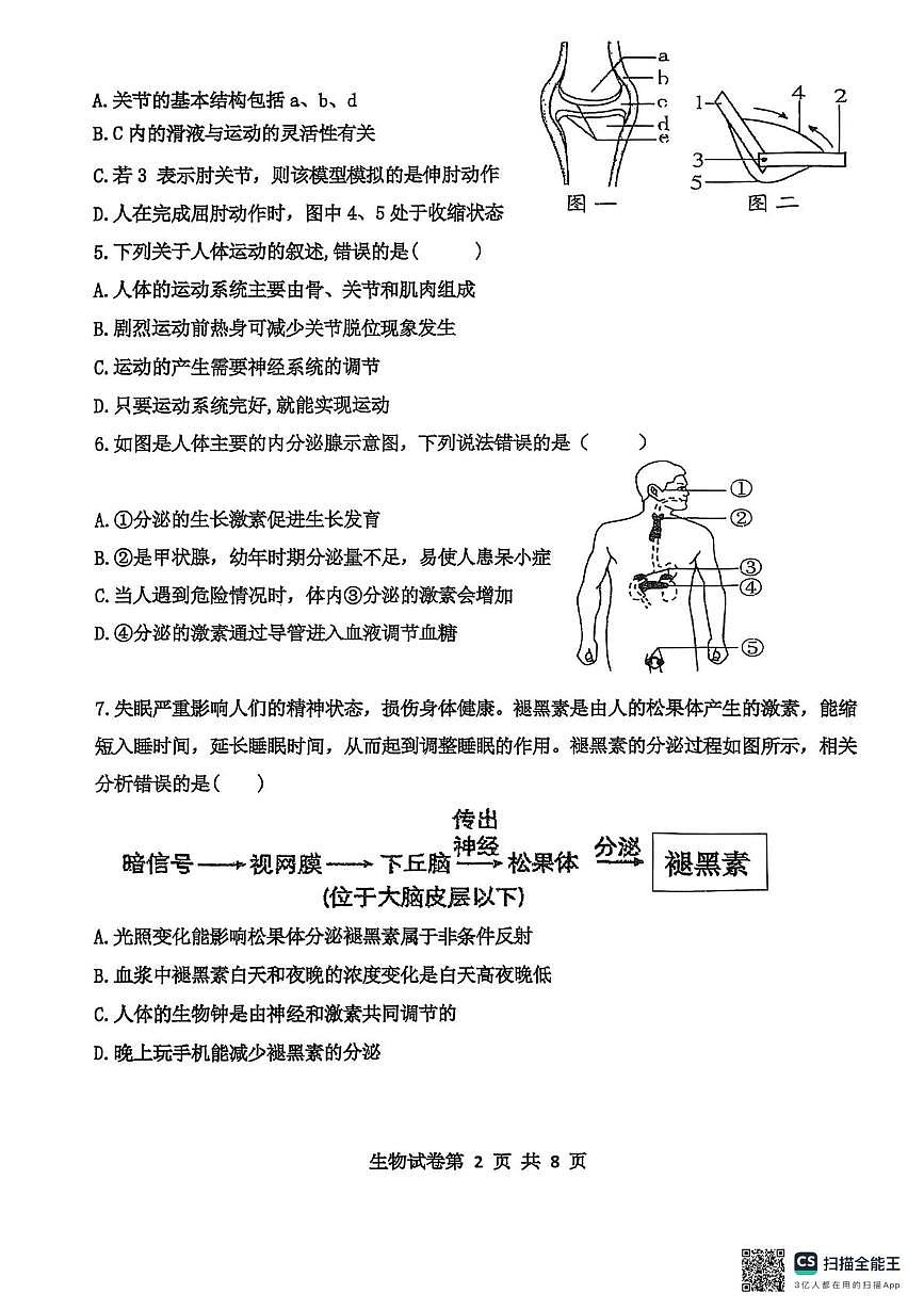 四川省达州市渠县中学2025-2026学年八年级上学期12月月考生物试题第2页