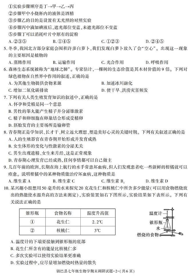 陕西省汉中市镇巴县2024-2025学年七年级下学期期末考试生物试卷第2页