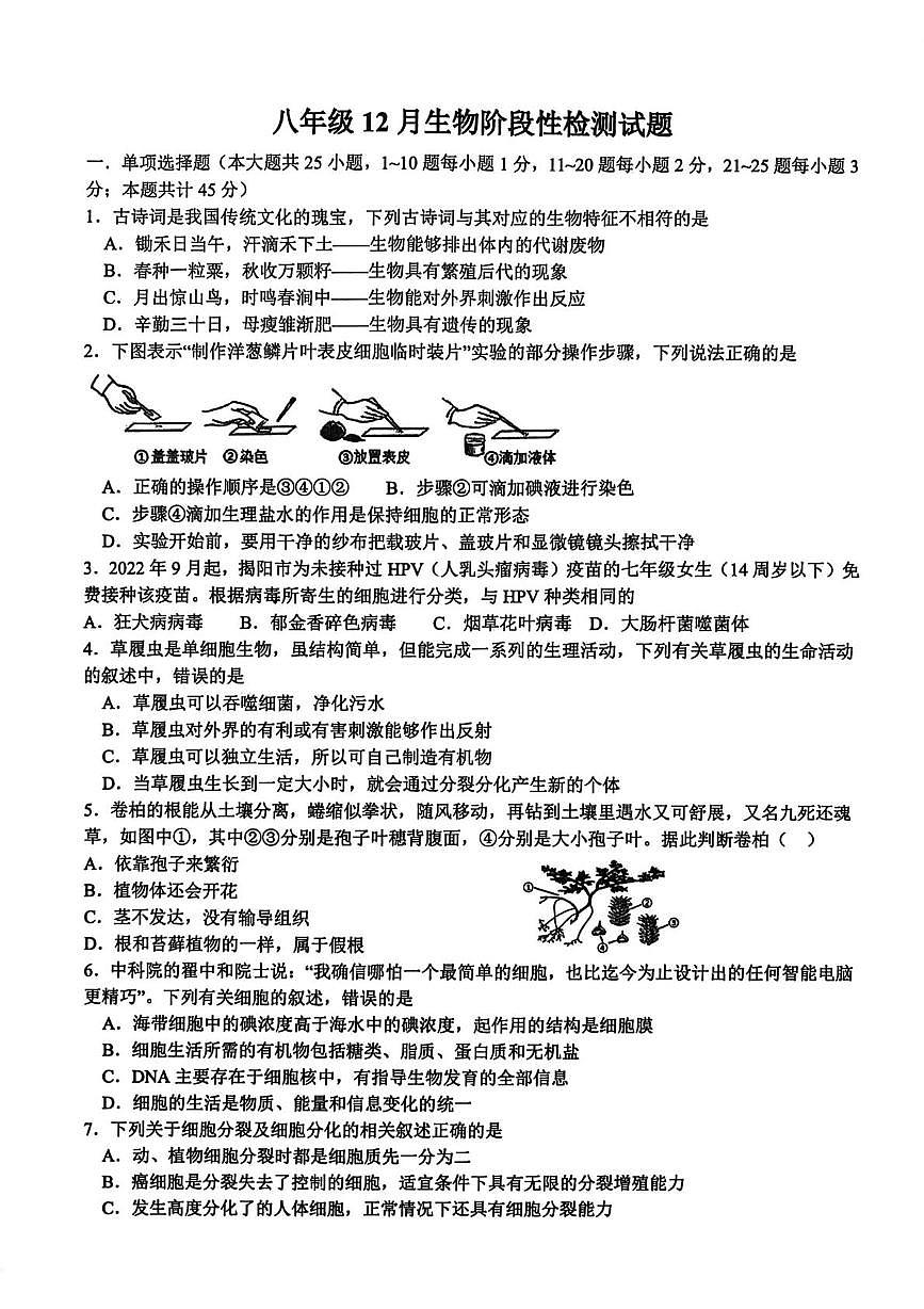 山东省日照市莒县第三中学2025-2026学年八年级上学期第二次阶段性素养生物练习（月考）第1页