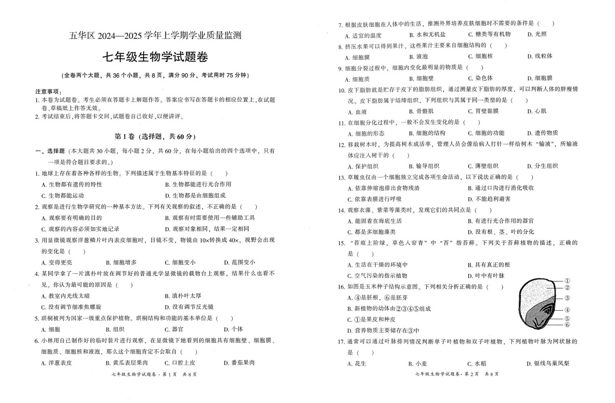 云南省昆明市五华区2024-2025学年七年级上学期期末考试生物试题第1页