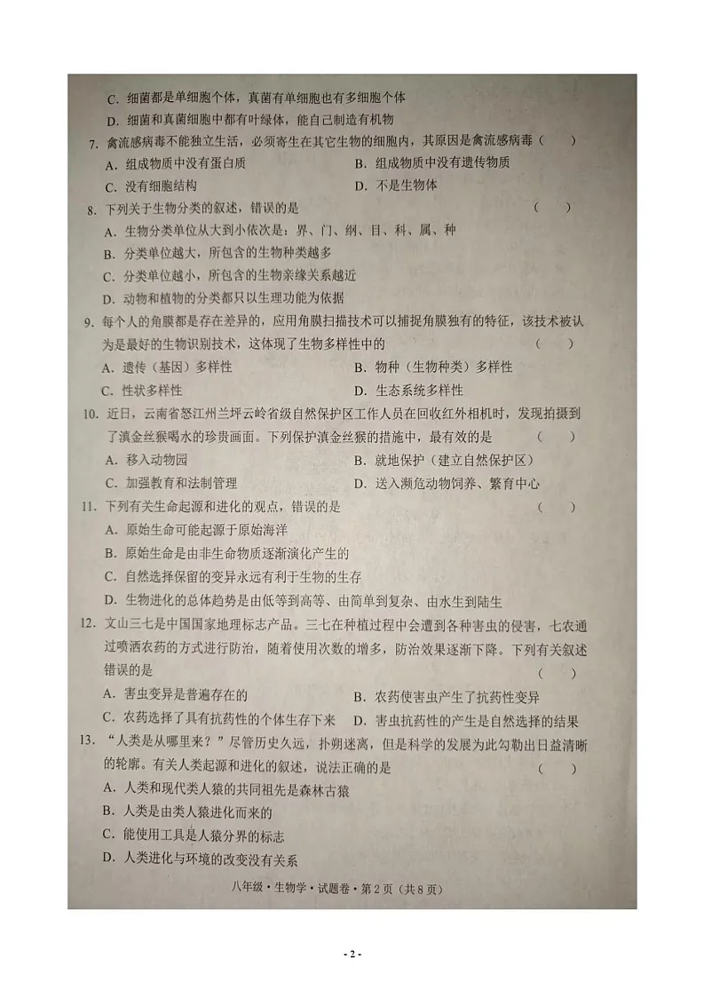 云南省文山壮族苗族自治州2024-2025学年八年级上学期期末生物试题第2页