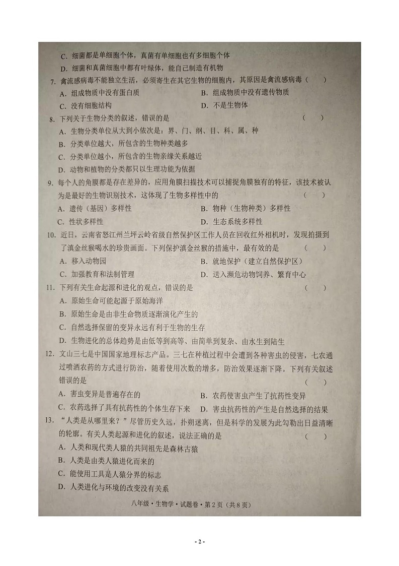 云南省文山壮族苗族自治州2024-2025学年八年级上学期期末生物试题第2页