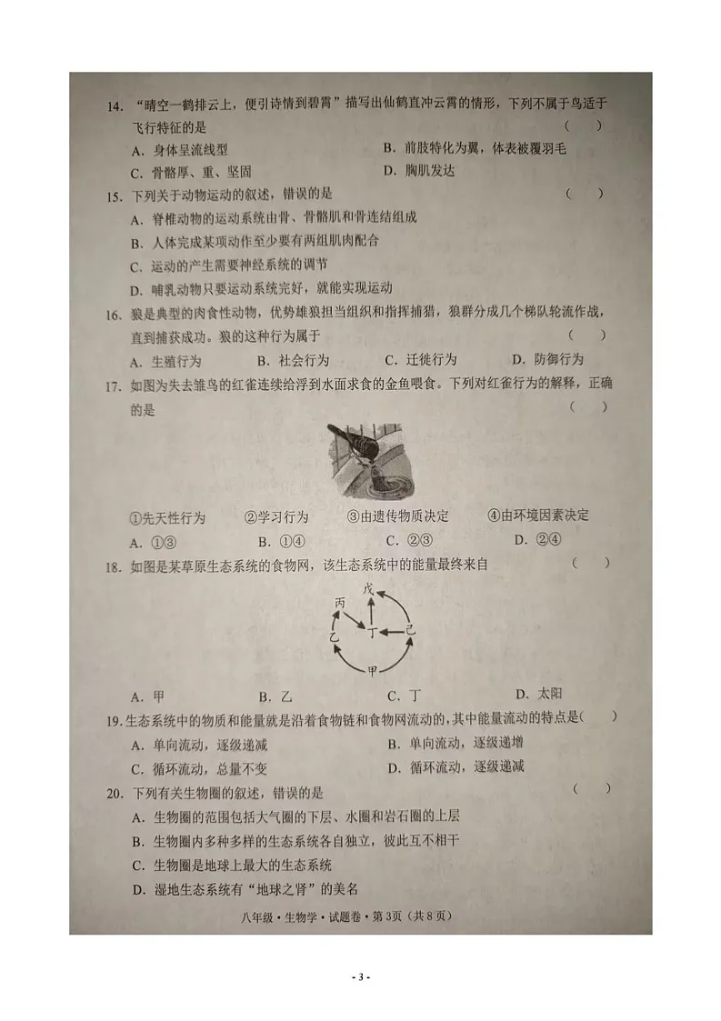 云南省文山壮族苗族自治州2024-2025学年八年级上学期期末生物试题第3页