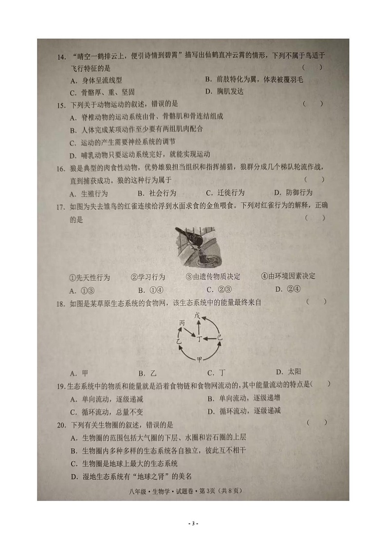 云南省文山壮族苗族自治州2024-2025学年八年级上学期期末生物试题第3页