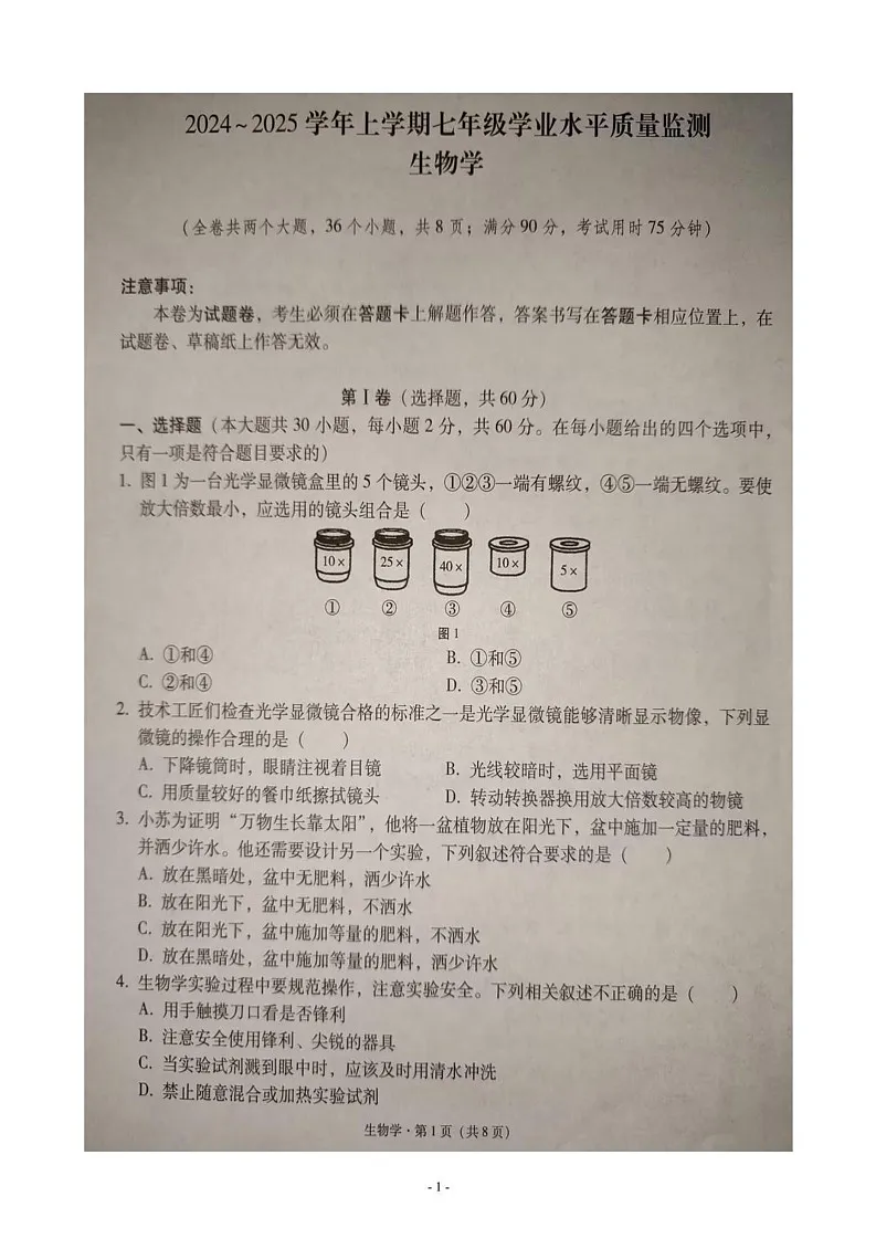 云南省文山壮族苗族自治州文山市2024-2025学年七年级上学期期末生物试题第1页