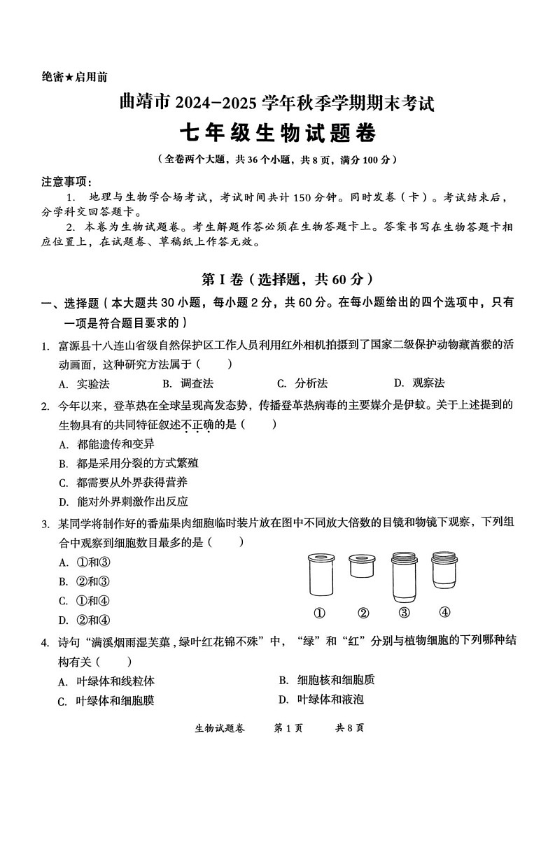 云南省曲靖市2024-2025学年七年级上学期1月期末生物试题第1页