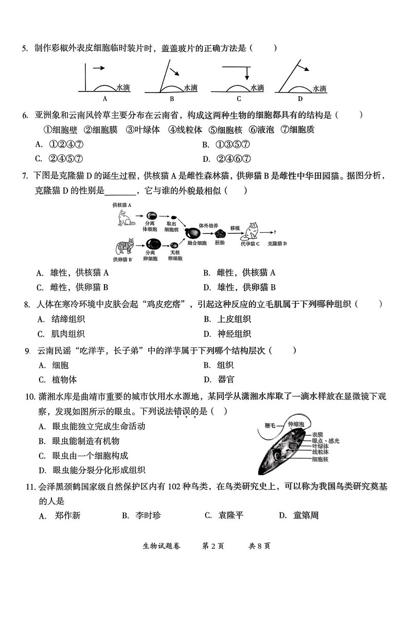 云南省曲靖市2024-2025学年七年级上学期1月期末生物试题第2页