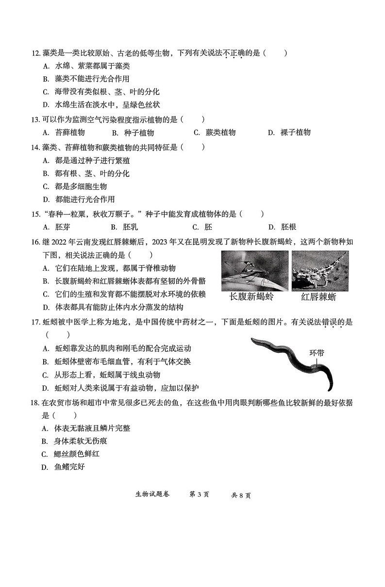 云南省曲靖市2024-2025学年七年级上学期1月期末生物试题第3页