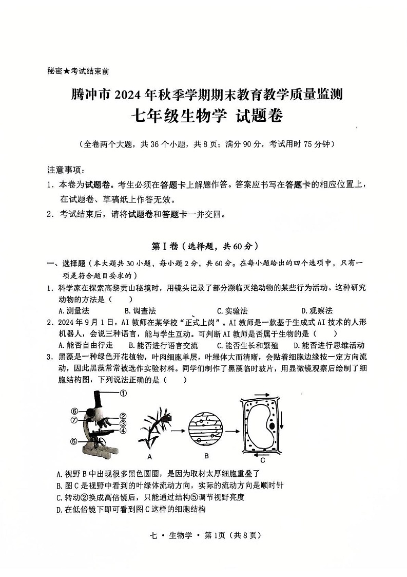云南省腾冲市2024-2025学年七年级上学期期末教育教学质量监测生物试题第1页