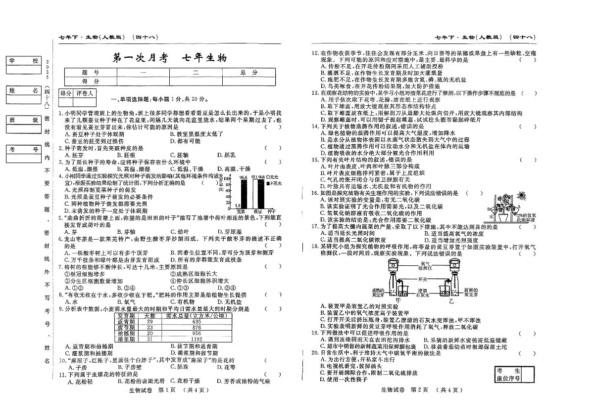 吉林省四平市2024~2025学年度下学期七年级第一次月考试卷 生物（含答案）第1页