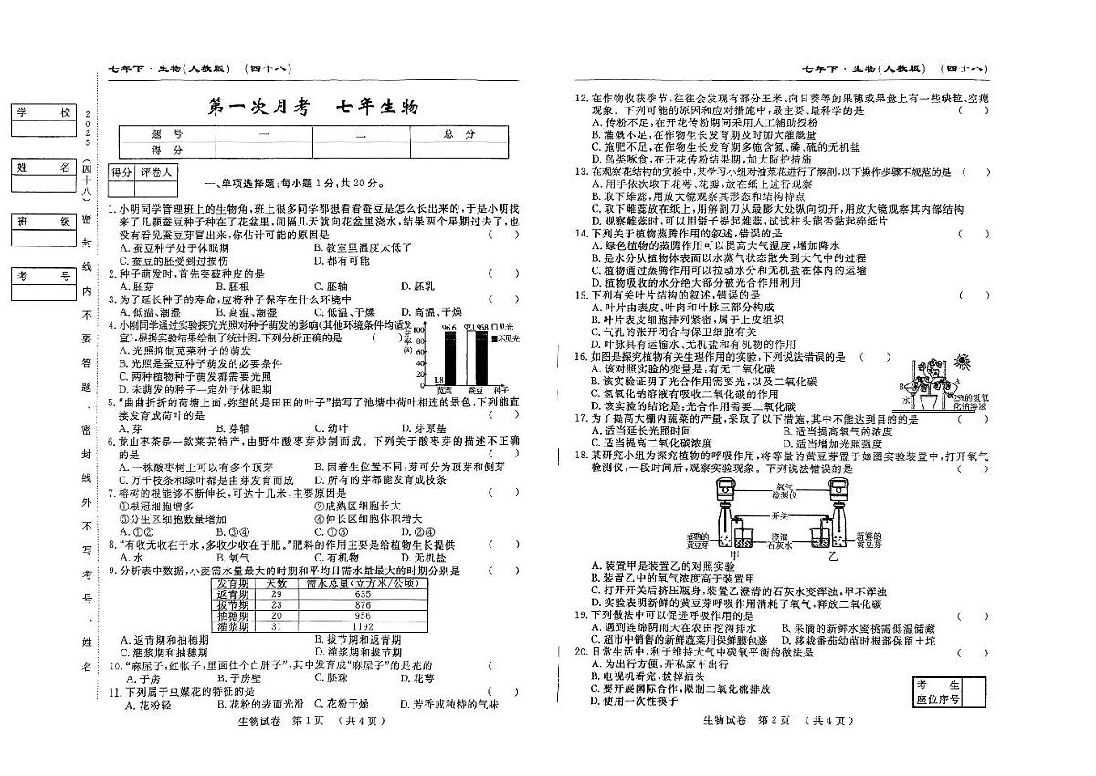 吉林省四平市2024~2025学年度下学期七年级第一次月考试卷    生物（含答案）第1页