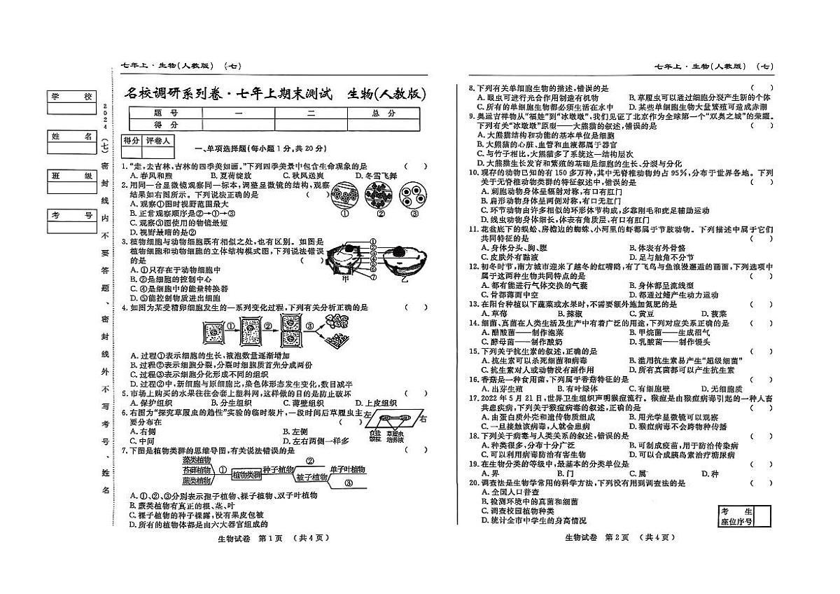 吉林省松原市宁江区2024~2025学年度七年级上册期末测试.名校调研  生物（含答题卡、答案）第1页
