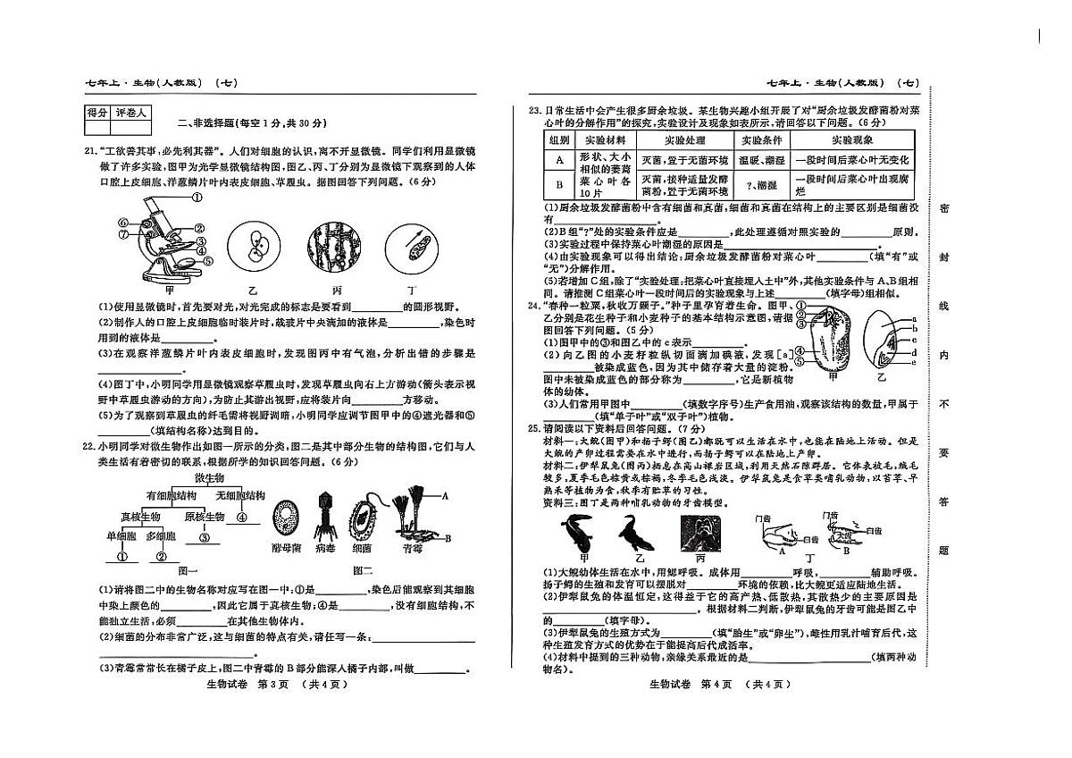 吉林省松原市宁江区2024~2025学年度七年级上册期末测试.名校调研  生物（含答题卡、答案）第2页