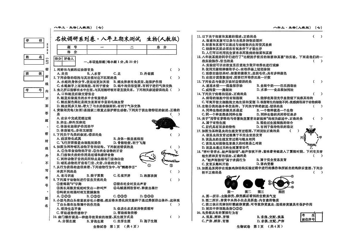 吉林省松原市宁江区2024~2025学年度八年级上册期末测试.名校调研  生物（含答题卡、答案）第1页