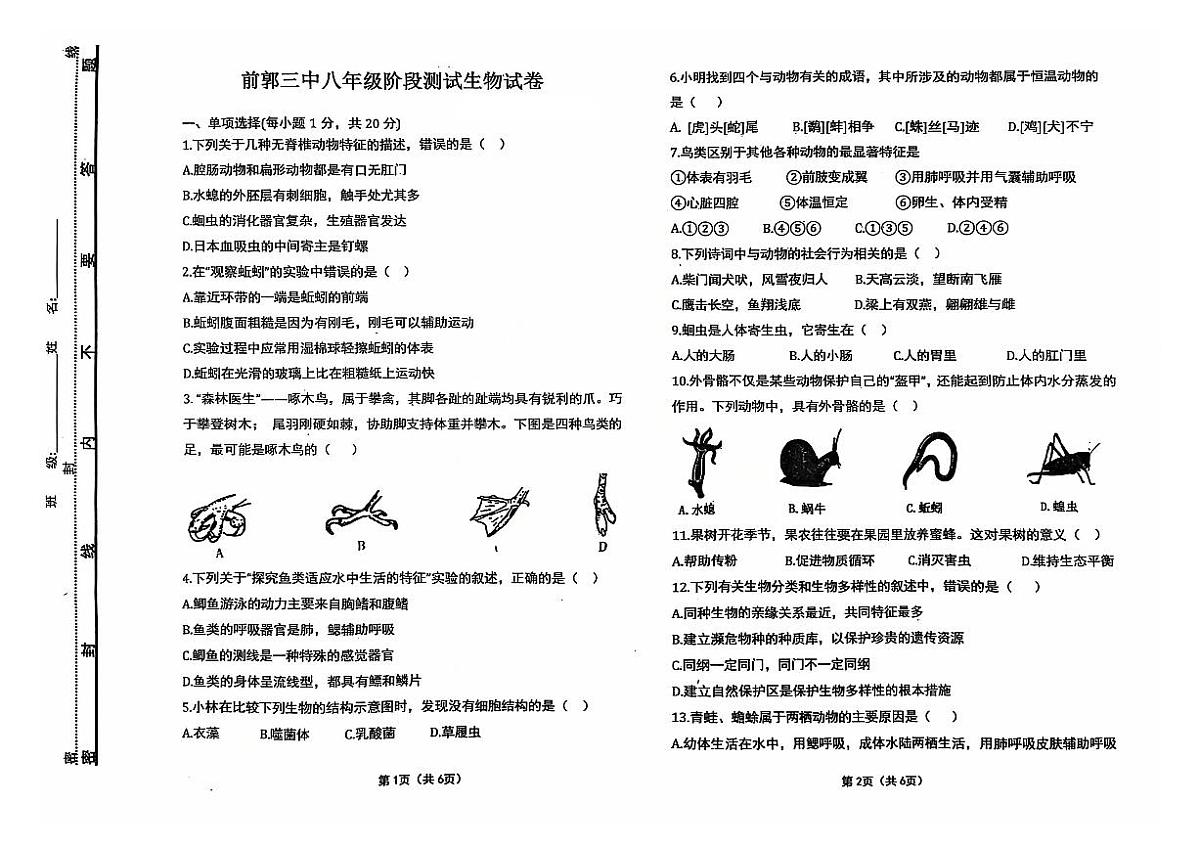 吉林省松原市前郭三中2024~2025学年度上学期前郭三中八年级期中阶段测试   生物试卷（含答案）第1页
