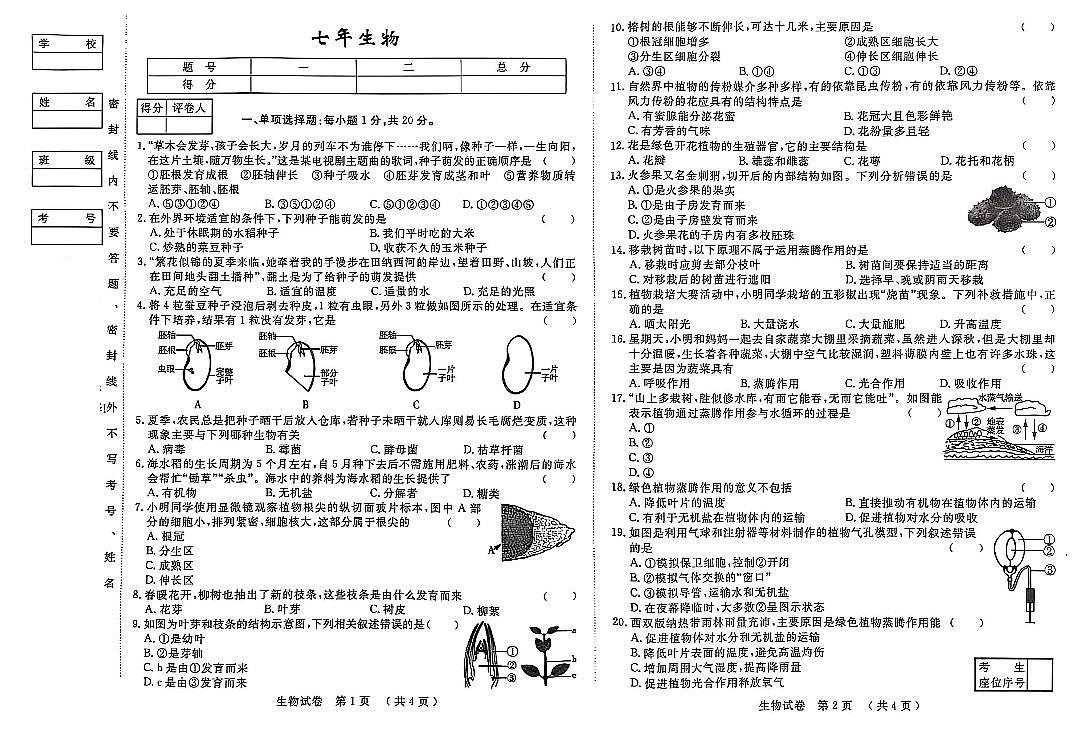吉林省松原市前郭县北部学区2024~2025学年度下学期第一次月考试卷   七年级生物（含答案）第1页