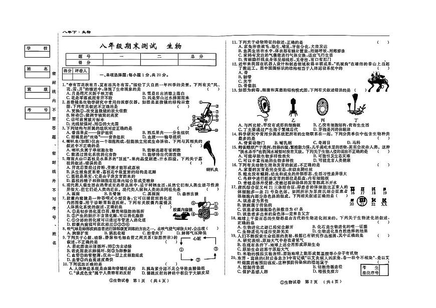 吉林省松原市前郭县南部学区2024~2025学年度下学期八年级期末测试   生物（含答案）第1页