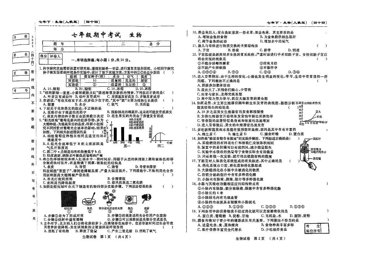 吉林省松原市前郭县三校2024~2025学年度下学期七年级期中考试   生物（含答题卡、答案）第1页