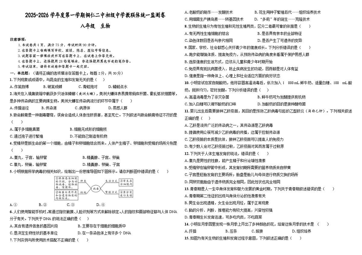 2025秋季铜仁二中初中教联体12月份 四校联考月考 八年级上册生物试卷第1页