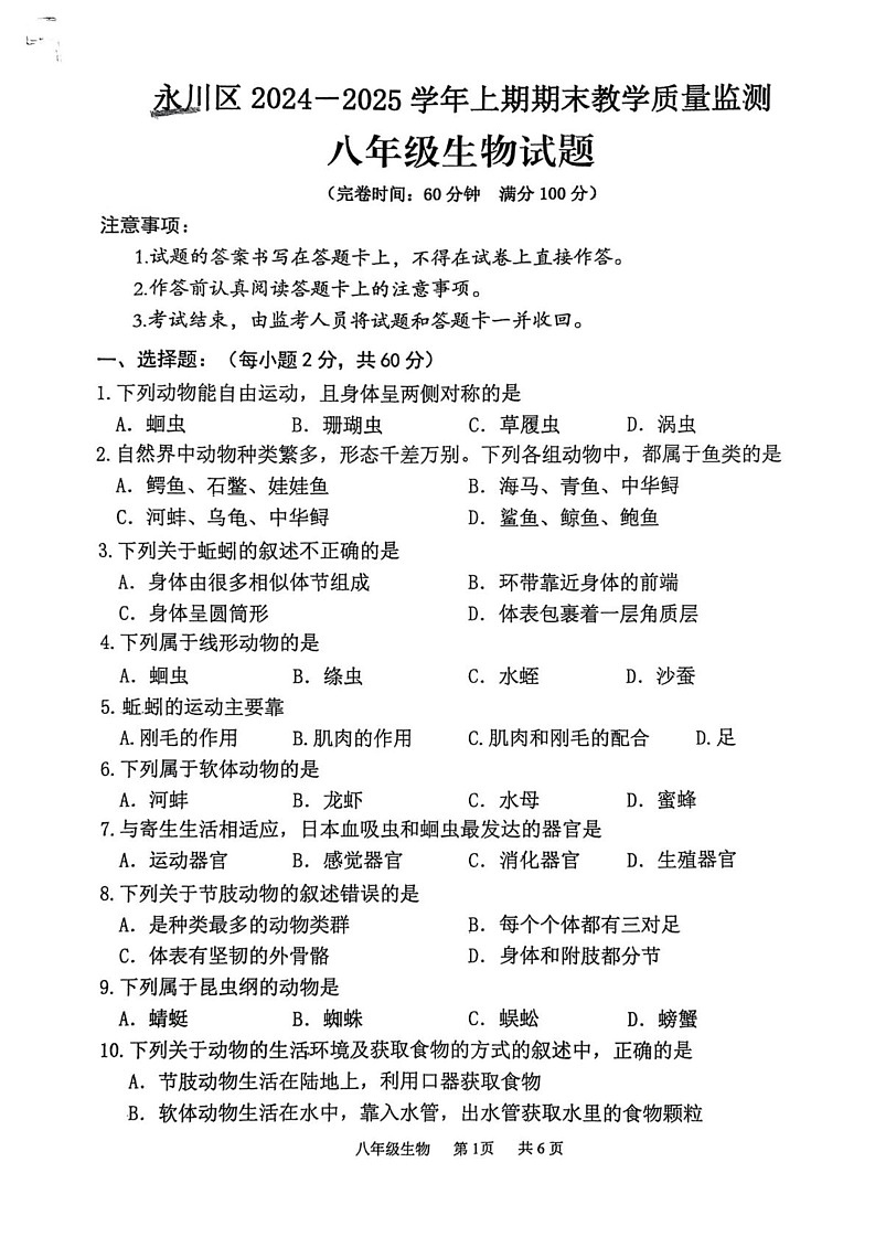 重庆市永川区2024-2025学年八年级上学期期末考试生物试题第1页