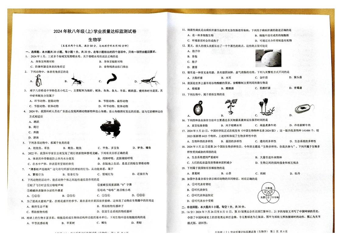 重庆市南川区2024-2025学年八年级上学期期末考试生物试题第1页