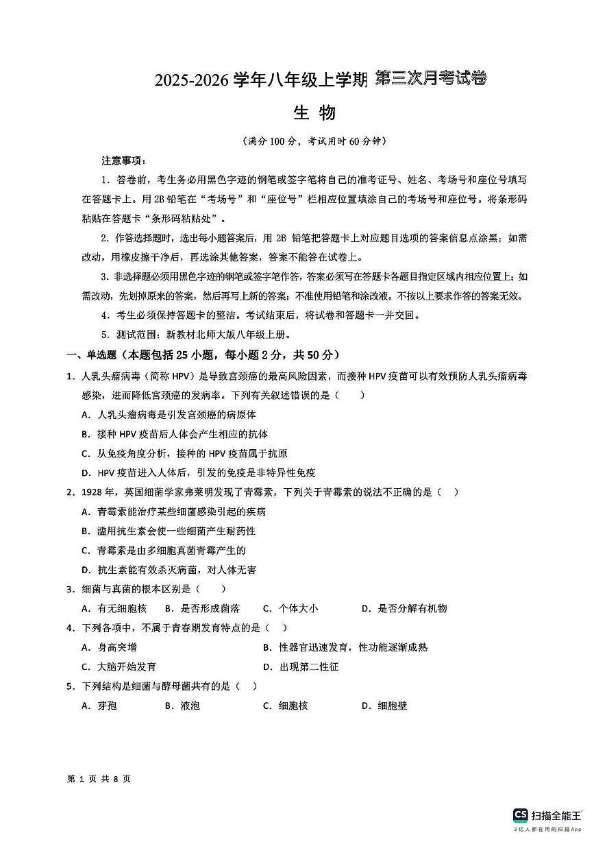 河北省邯郸市部分学校2025-2026学年八年级上学期生物第三次月考试卷第1页