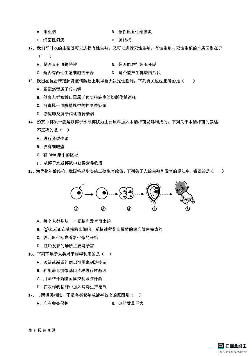 河北省邯郸市部分学校2025-2026学年八年级上学期生物第三次月考试卷第3页