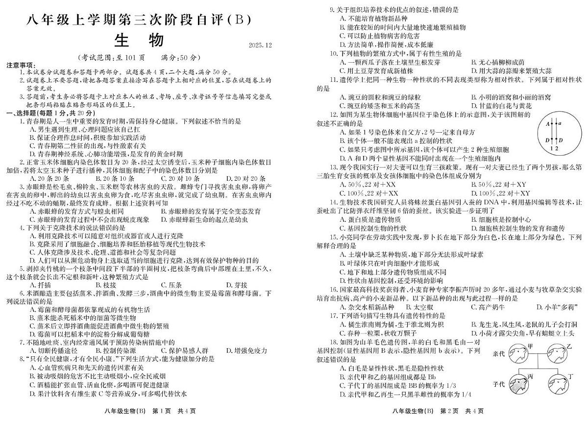 河南省安阳市林州市部分学校2025-2026学年八年级上学期12月月考生物试题第1页
