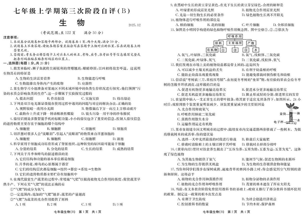 河南省安阳市林州市部分学校2025-2026学年七年级上学期12月月考生物试题第1页