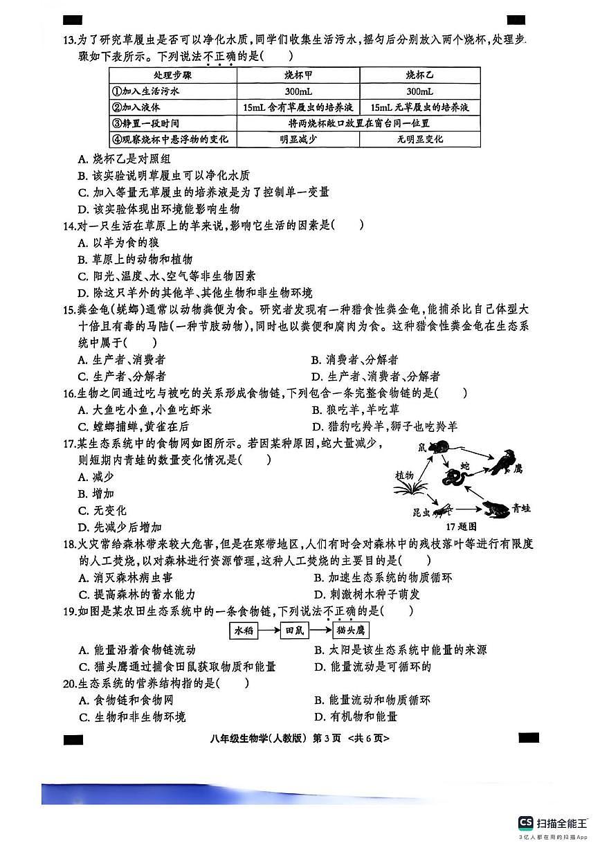 湖北省襄阳市部分中学2025-2026学年八年级上学期12月生物月考试卷第3页