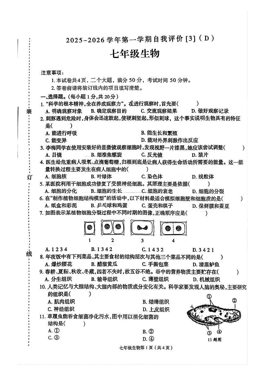 河南省周口市郸城县2025-2026学年七年级上学期12月月考生物试题第1页