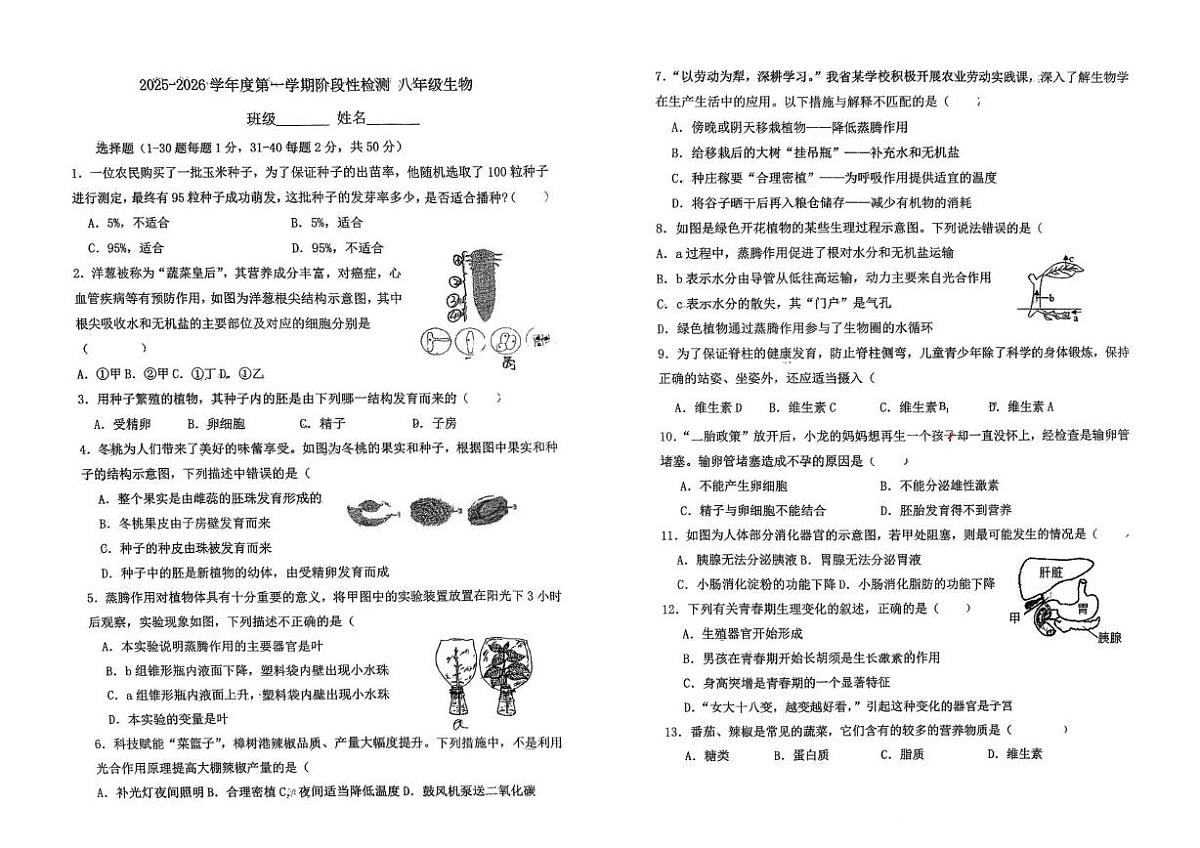 山东省青岛市即墨区实验学校2025-2026学年八年级上学期12月月考生物试卷第1页