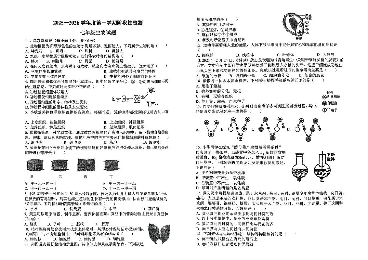 山东省青岛市即墨区实验学校2025-2026学年七年级上学期12月月考生物试卷第1页