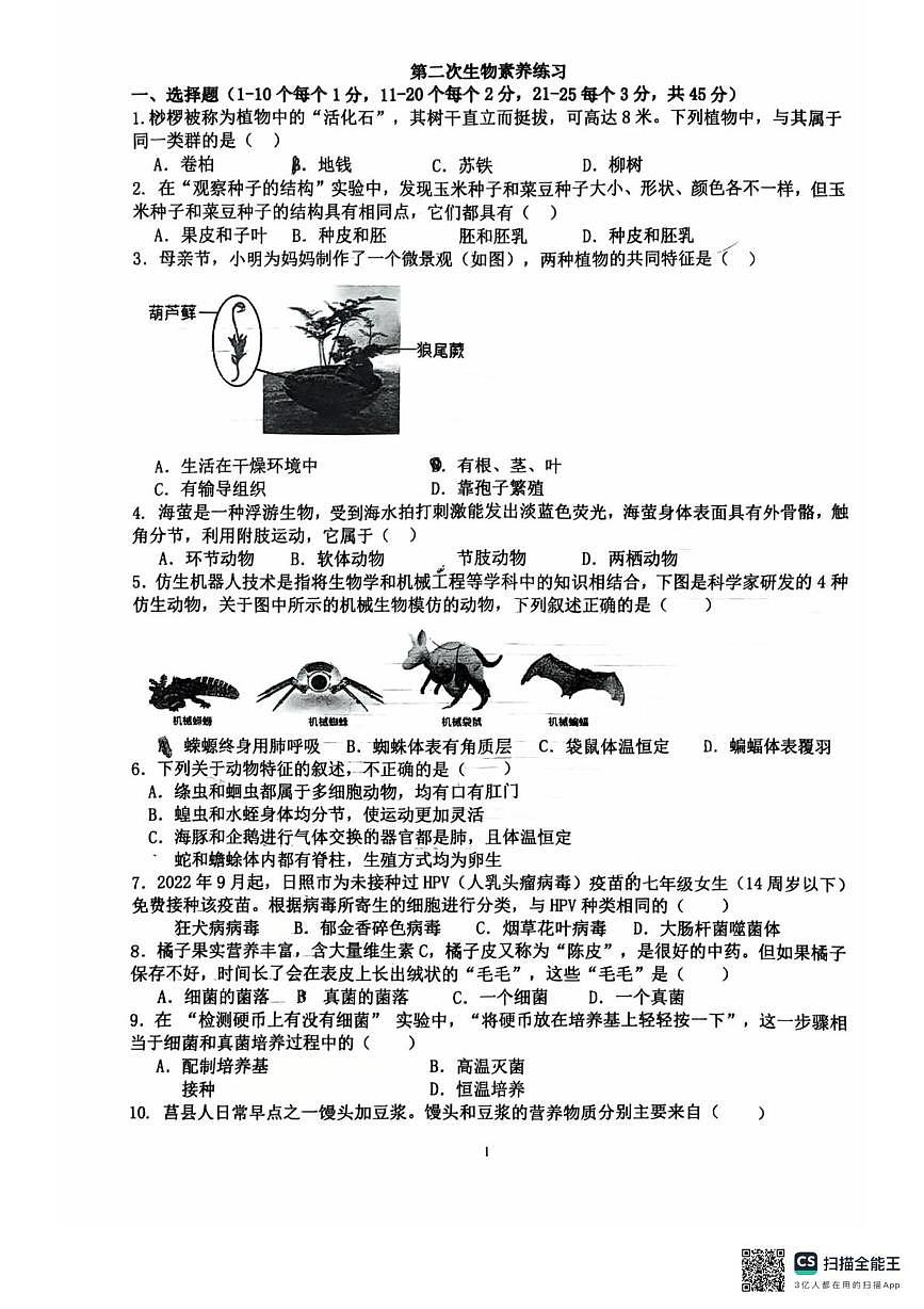 山东省日照市莒县三中2024—2025学年七年级上学期12月月考考试生物试卷第1页