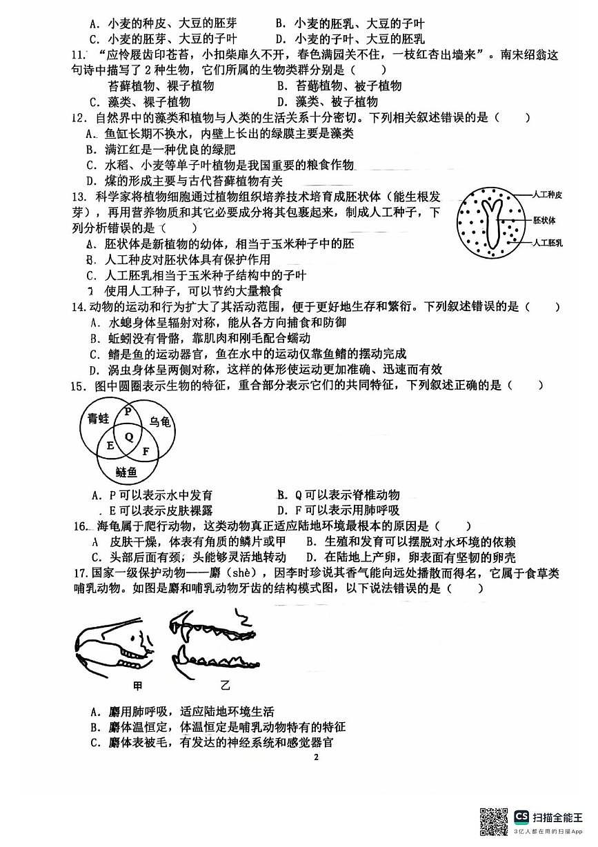 山东省日照市莒县三中2024—2025学年七年级上学期12月月考考试生物试卷第2页