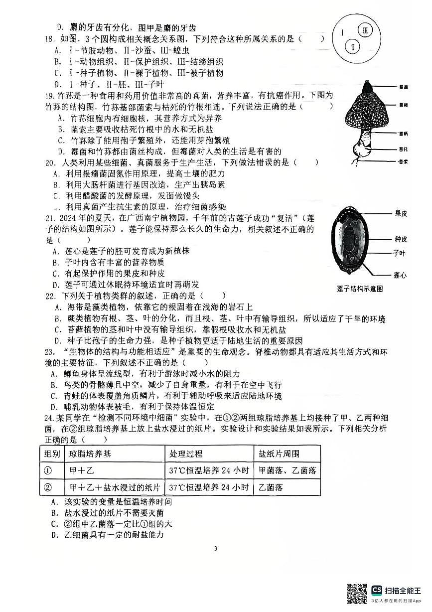 山东省日照市莒县三中2024—2025学年七年级上学期12月月考考试生物试卷第3页
