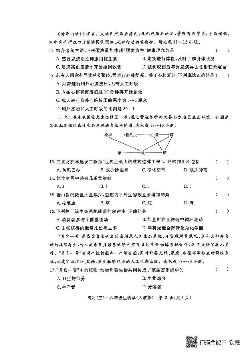 江西省上饶市2025-2026学年八年级上学期第三次月考检测生物练习第3页