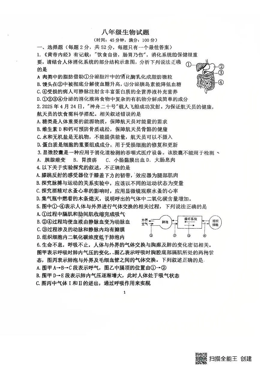 山东省潍坊市诸城市繁华初级中学2025-2026学年八年级上学期12月月考生物试卷第1页