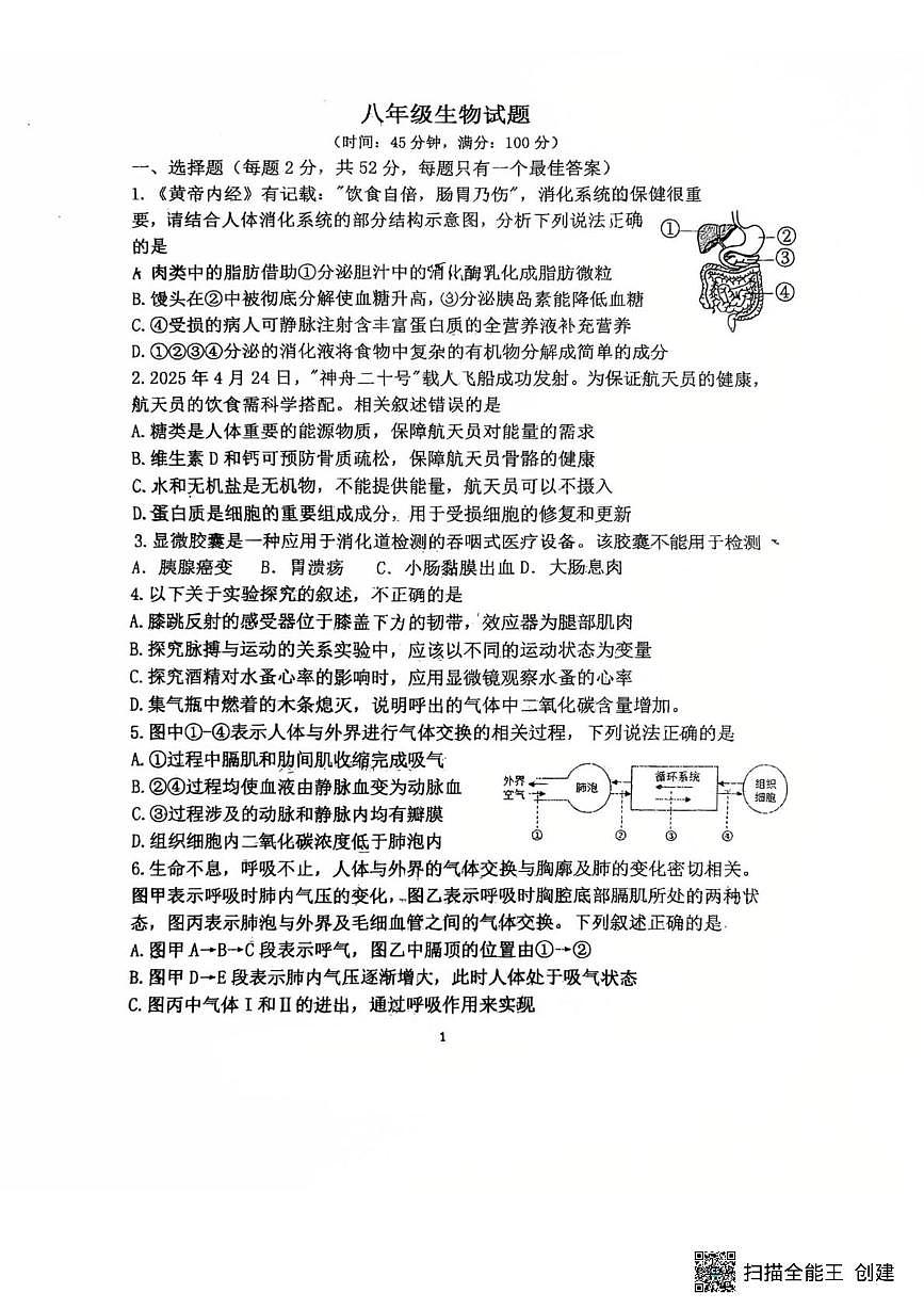 山东省潍坊市诸城市繁华初级中学2025-2026学年八年级上学期12月月考生物试卷第1页