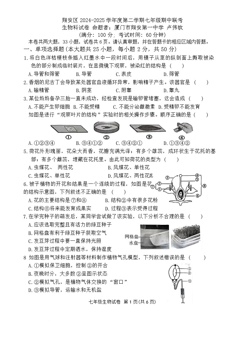 福建省厦门市翔安区七年级下学期4月期中生物试题-A4第1页